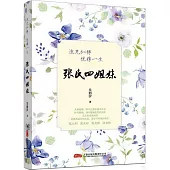 張氏四姐妹：流光似錦，優雅一生