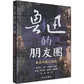 魯迅的朋友圈：魯迅與現代英俊