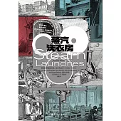 蒸汽洗衣房: 美國和英國的性別、技術和工作(1880—1940)