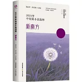 2024年中短篇小說選粹：新南方