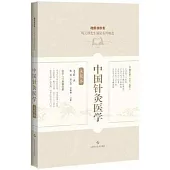 中國針灸醫學(點校本)