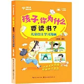 孩子，你為什麼要讀書?：兒童自主學習漫畫