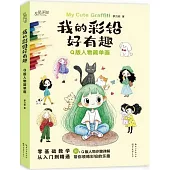 我的彩鉛好有趣：Q版人物簡單畫