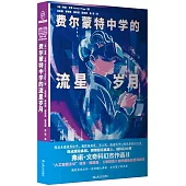 費爾蒙特中學的流星歲月：弗諾·文奇科幻傑作選(II)