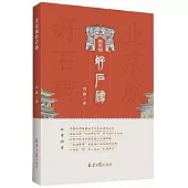 北京城好石碑
