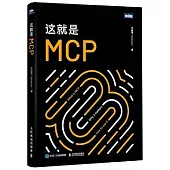 這就是MCP