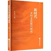 新時代鄉村文化振興研究