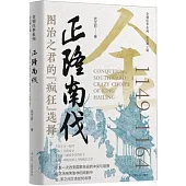 正隆南伐：圖治之君的“瘋狂”選擇