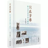 只此芳華：梅蘭芳訪美實錄與研究