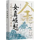 女真崛起：遼朝後方的強大部族