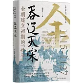 吞遼滅宋：金朝建立初期的“壯舉”