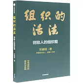組織的活法：創始人的組織觀