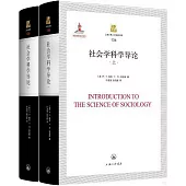 社會學科學導論(上下)