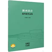 浙水清音：揚琴新作品集