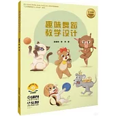 趣味舞蹈教學設計