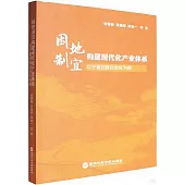 因地制宜構建現代化產業體系：以寧夏回族自治區為例