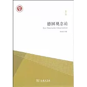 德國觀念論(第三輯)