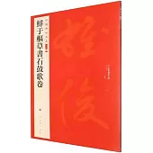 鮮于樞草書石鼓歌卷