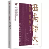 西南聯大名師課：世界文學