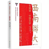 西南聯大名師課：中國文學