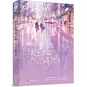 墨爾本風停了嗎(全2冊)