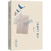 《兩地書》研究