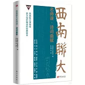 西南聯大名師課：詩詞曲賦