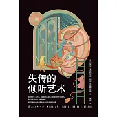 失傳的傾聽藝術