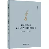 目錄學視域下俄國文學在中國的傳播研究(1902-1949)