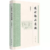 《儀禮》鄭注發微