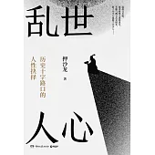 亂世人心：歷史十字路口的人性抉擇