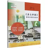 《鄉土中國》整本書閱讀與檢測