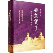 回望賀蘭：西夏文明史再研究