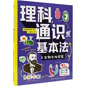 理科通識基本法(2)：生物與化學篇