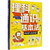 理科通識基本法(1)：物理與數學篇