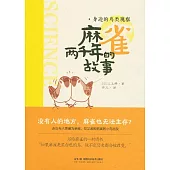 麻雀兩千年的故事