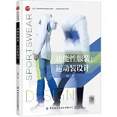 功能性服裝：運動裝設計