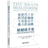 腦健康手冊：預防認知衰退的科學指南
