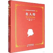 世界經典文學名家名譯：名人傳