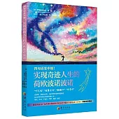 四句話變幸福!實現奇跡人生的荷歐波諾波諾