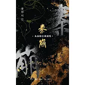 秦崩：從秦始皇到劉邦