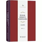 資本形成、投資效率與中國的經濟增長：實證研究