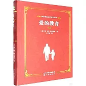 世界經典文學名家名譯：愛的教育