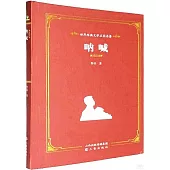 世界經典文學名家系列：吶喊