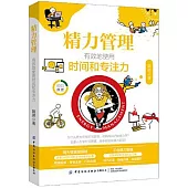 精力管理:有效地使用時間和專注力