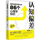 認知偏差：提高自我洞察力的86個心理學知識