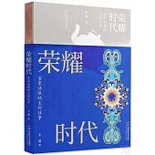 榮耀時代：皇家琺琅的塵封往事