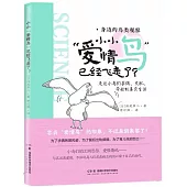 身邊的鳥類觀察：小小愛情鳥已經飛走了