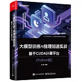 大模型訓練與推理加速實戰：基於CUDA計算平台(Python版)