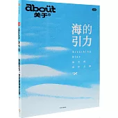 海的引力：悠長的海岸之旅